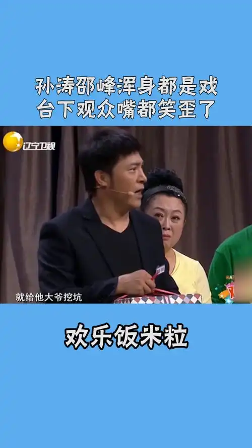 这样的小品很难找到第二个,孙涛邵峰浑身都是戏,让你笑岔气搞笑小品我要上热门