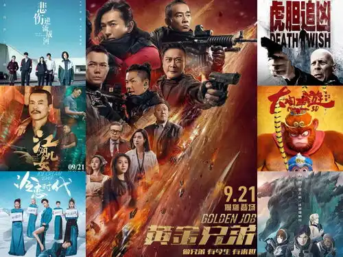 中秋小长假电影扎堆上映,黄金兄弟和悲伤逆流成河打头阵