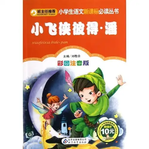 小飞侠彼得潘,9787552202298