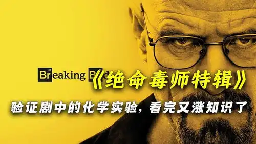 剖析绝命毒师特辑化学实验