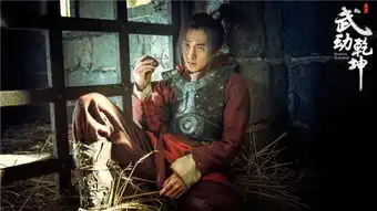 武动乾坤首曝七侠剧照杨洋身陷困境求逆袭
