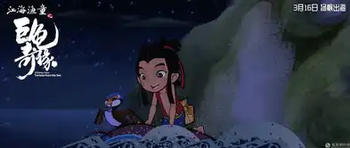 江海渔童点映获好评文化唤醒扎根新生脉搏
