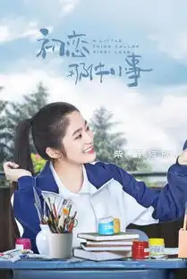 青春爱情片初恋那件小事