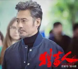 猎毒人剧照王千源