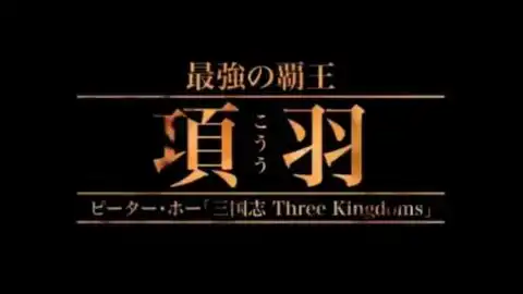 日本拍摄的三国电视剧新解释三国志花絮视频黄巾董卓闪亮登场
