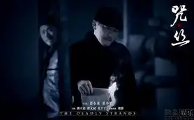 咒丝曝剧照戴立忍安琥惊魂搏斗