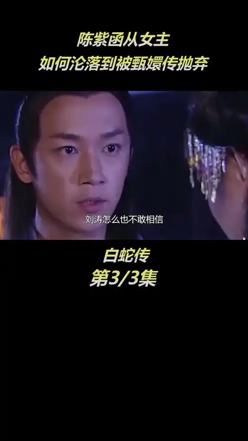 白蛇传潘粤明再次翻红,刘涛险些命丧剧组,陈紫函意外错失甄嬛传