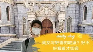 vlog带大家一起去参观疫情中重新开始营业的东京迪士尼乐园上集还有2020年9月28日新开放的美女与野兽的新园区ft.米奇交响乐小木偶奇遇记