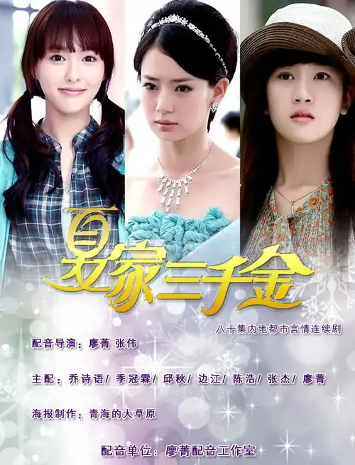 夏家三千金剧照