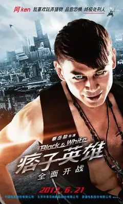 痞子英雄黄渤赵又廷领衔型角黑白之战

