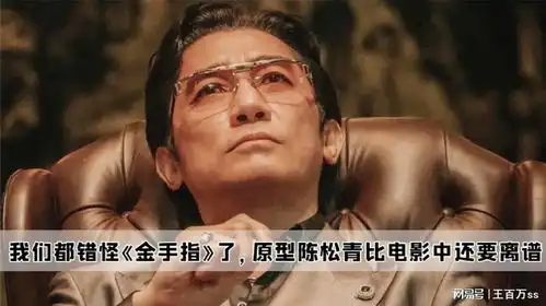 我们都错怪金手指了,原型陈松青比电影中还要离谱
