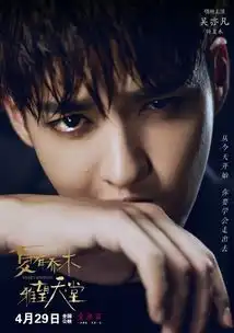 夏有乔木雅望天堂电影海报图片夏日遇见另一个你
