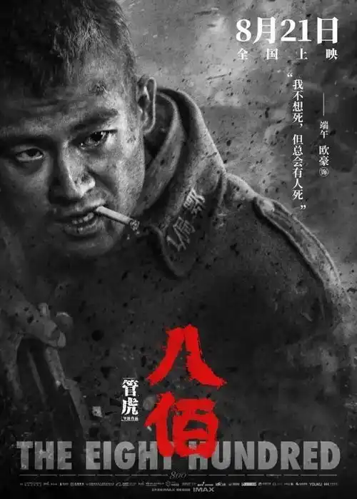 马思纯的前男友欧豪,八佰票房已超9亿,荧幕后付出的艰辛有谁懂
