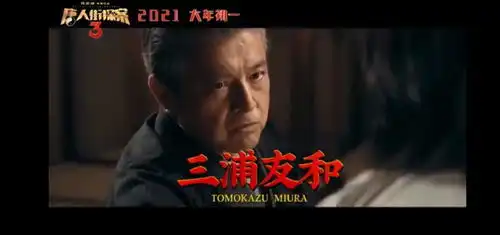 唐人街探案3中,有90后认不出的三浦友和