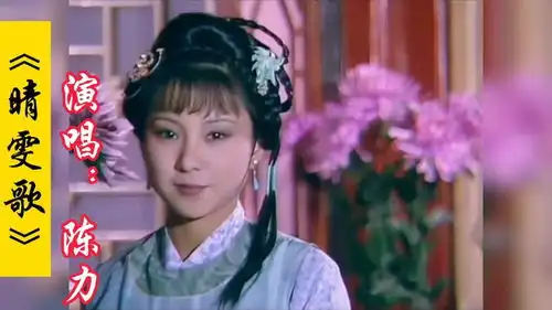 陈力演唱的87版红楼梦中的插曲晴雯歌,晴雯的结局最凄惨了
