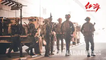 红海行动票房突破31亿小队默契潜伏偷袭片花首曝光