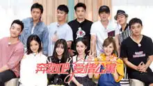 奔跑吧爱情公寓
