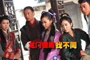 龙门镖局找不同2