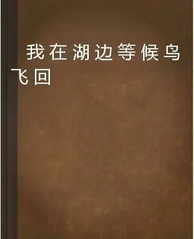 我在湖边等候鸟飞回