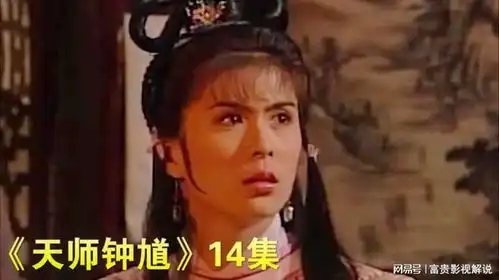 天师钟馗14钟馗布下美人计,雪艳化身貂蝉离间严嵩父子
