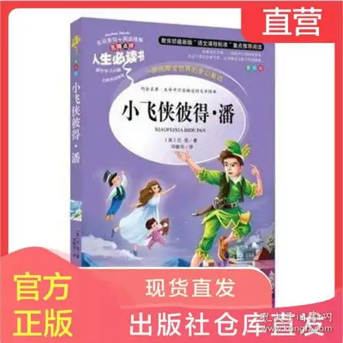 人生必读小飞侠彼得潘彩图插画小学生课外必读物经典名著童话故事