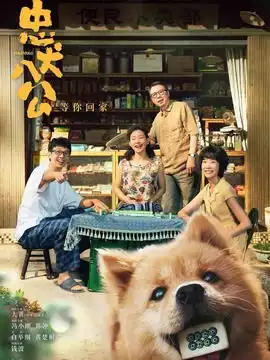忠犬八公剧情介绍电影
