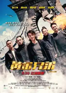 黄金兄弟
