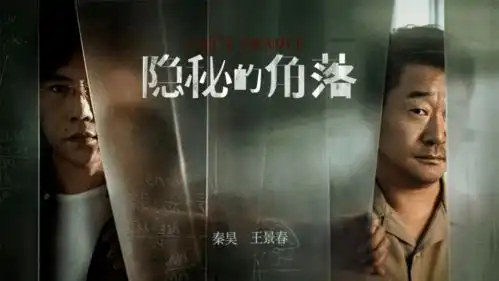 秦昊王景春互飙演技隐秘的角落开播