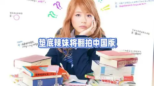 垫底辣妹翻拍中国版逆袭少女,庄达菲井柏然主演