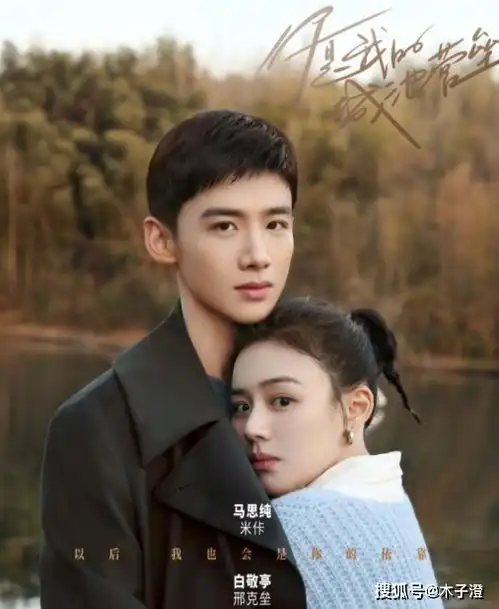 你是我的城池堡垒,白敬亭马思纯一眼万年,演绎完美爱情
