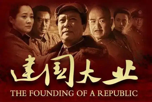 建党伟业和建国大业打开的方式不对会怎么样