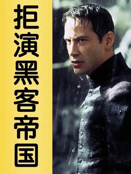 这些好莱坞大咖,全都拒演黑客帝国电影电影幕后电影冷知识
