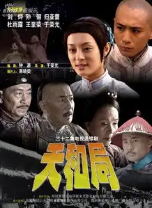 天和局剧照
