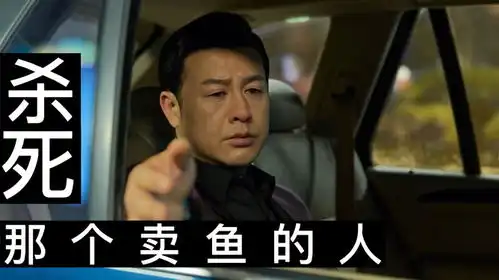狂飙丨杀死那个卖鱼的人