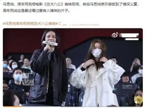 周冬雨马思纯亮相忠犬八公首映,两位影后再次同框,关系融洽