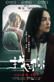 找到你终极预告口碑如潮姚晨马伊琍极致演绎母爱本能
