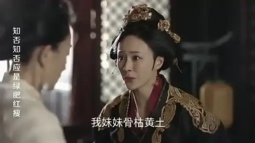 荣妃的妹妹,正因看上了小公爷而死,荣妃气不过