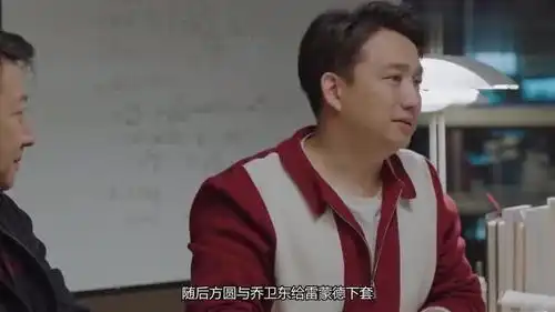 小欢喜方圆与乔卫东套路雷蒙德,手段了得,一招让他家庭破碎
