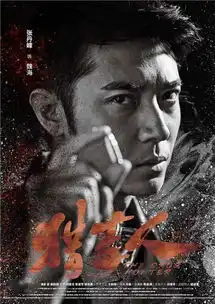 猎毒人剧照剧照