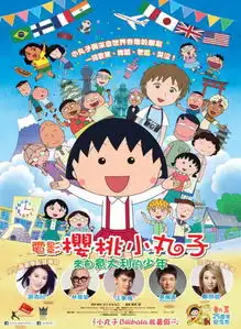 樱桃小丸子9.23暖心公映三大看点升华经典ip
