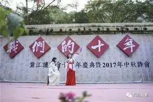 十年韶华远开卷仍当时紫江读书会十周年庆暨中秋诗会全景