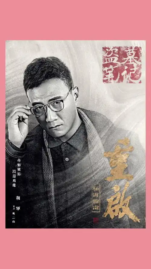 朱一龙盗墓笔记重启,朱一龙演吴邪,胡军演吴二白我最在乎小哥的扮演者
