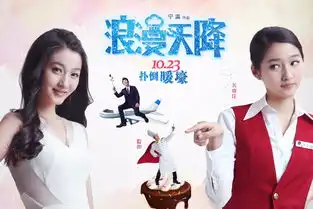 浪漫天降关系海报夏雨关晓彤邱泽陷三角恋
