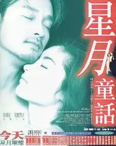 星月童话1999年李仁港执导电影搜狗百科
