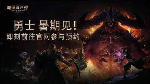 走进暗黑破坏神不朽从海外测试到国服测试