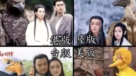 神雕侠侣的各个版本...网络上超搞笑的沙雕图片第145期