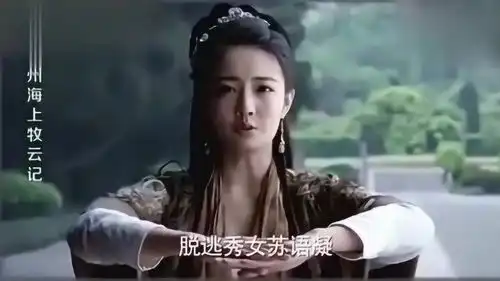 九州海上牧云记让皇上对她刮目相看,苏语凝主动向皇上请罪
