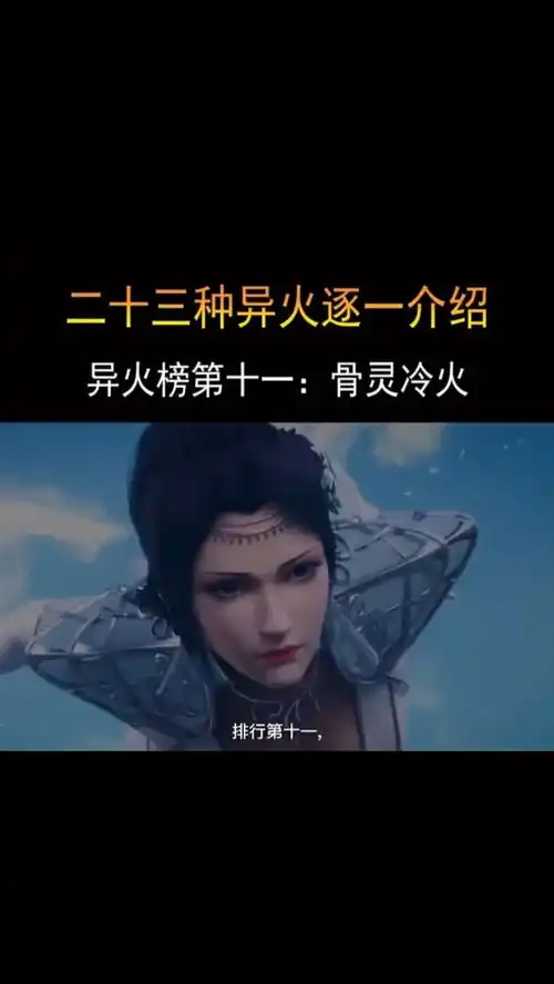 斗破苍穹,异火榜第十一的骨灵冷火