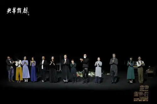 央华明星版连台戏雷雨雷雨后震撼首演
