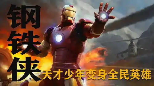 钢铁侠天才少年托尼,研究出钢铁铠甲拯救平民
